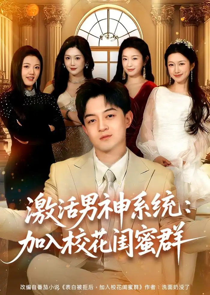 《激活男神系统：加入校花闺蜜群&激活男神系统加入校花闺蜜群（80集）贺龙天＆沈婉婷 (2026)》短剧全集免费在线观看-CD网盘社