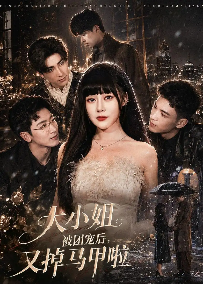 《大小姐被团宠后,又掉马甲啦&大小姐被团宠后又掉马甲啦(82集)赵学茹&薛景元 (2026)》短剧全集免费在线观看-CD网盘社