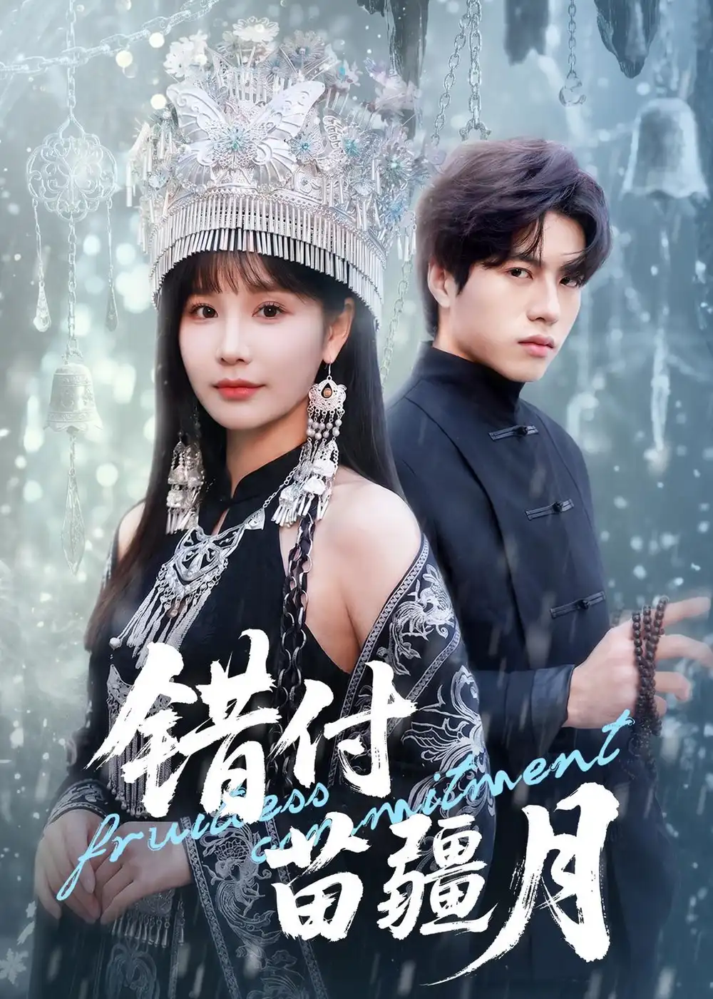 《错付苗疆月（71集）张皓轩＆赵由美 (2026)》短剧全集免费在线观看-CD网盘社
