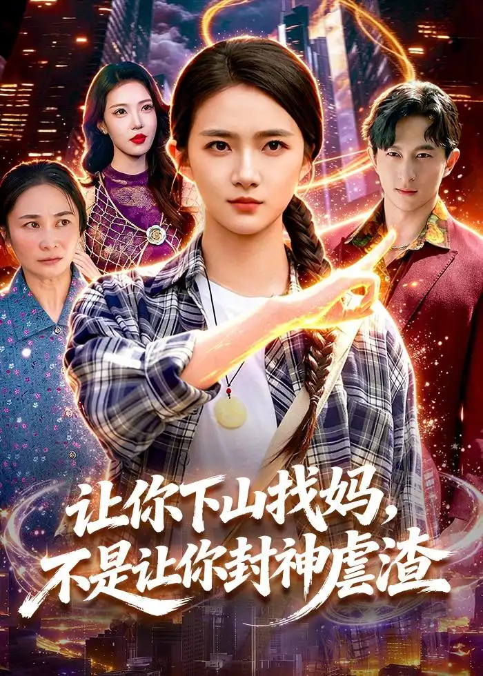 《让你下山找妈不是让你封神虐渣（89集）董秋怡＆徐言达》短剧全集免费在线观看-CD网盘社