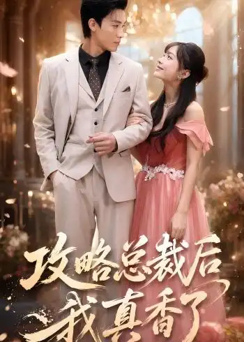 《攻略总裁后，我真香了&攻略总裁后我真香了（74集）清河＆陈楠 (2026)》短剧全集免费在线观看-CD网盘社