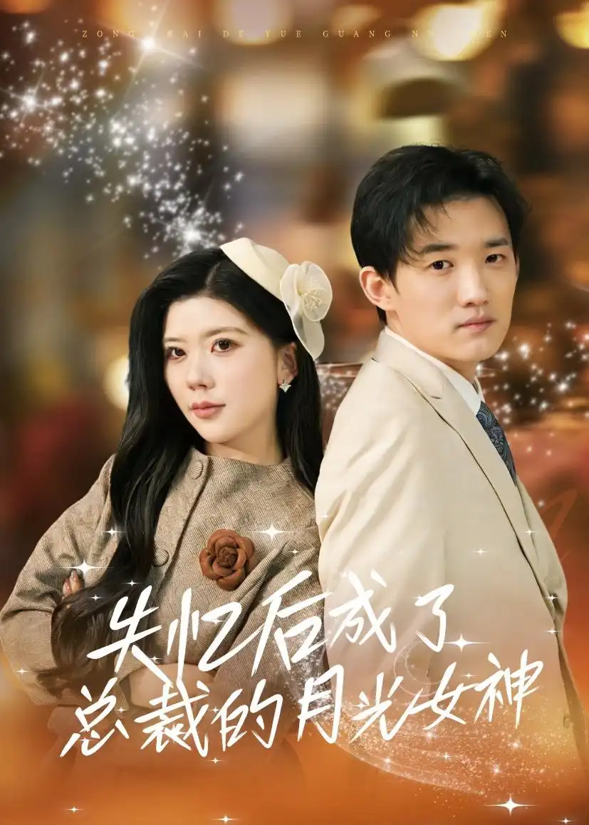 《失忆后成了总裁的月光女神（60集）吴炫汶＆耿熙呈》短剧全集免费在线观看-CD网盘社