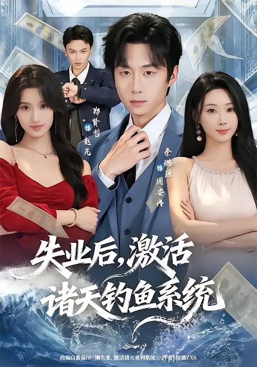 《失业后激活诸天钓鱼系统（78集）郑贤哲＆秦璐瑶》短剧全集免费在线观看-CD网盘社