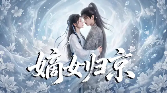 嫡女归京（31集）AI短剧 (2026)全集免费在线观看 - 第一搜