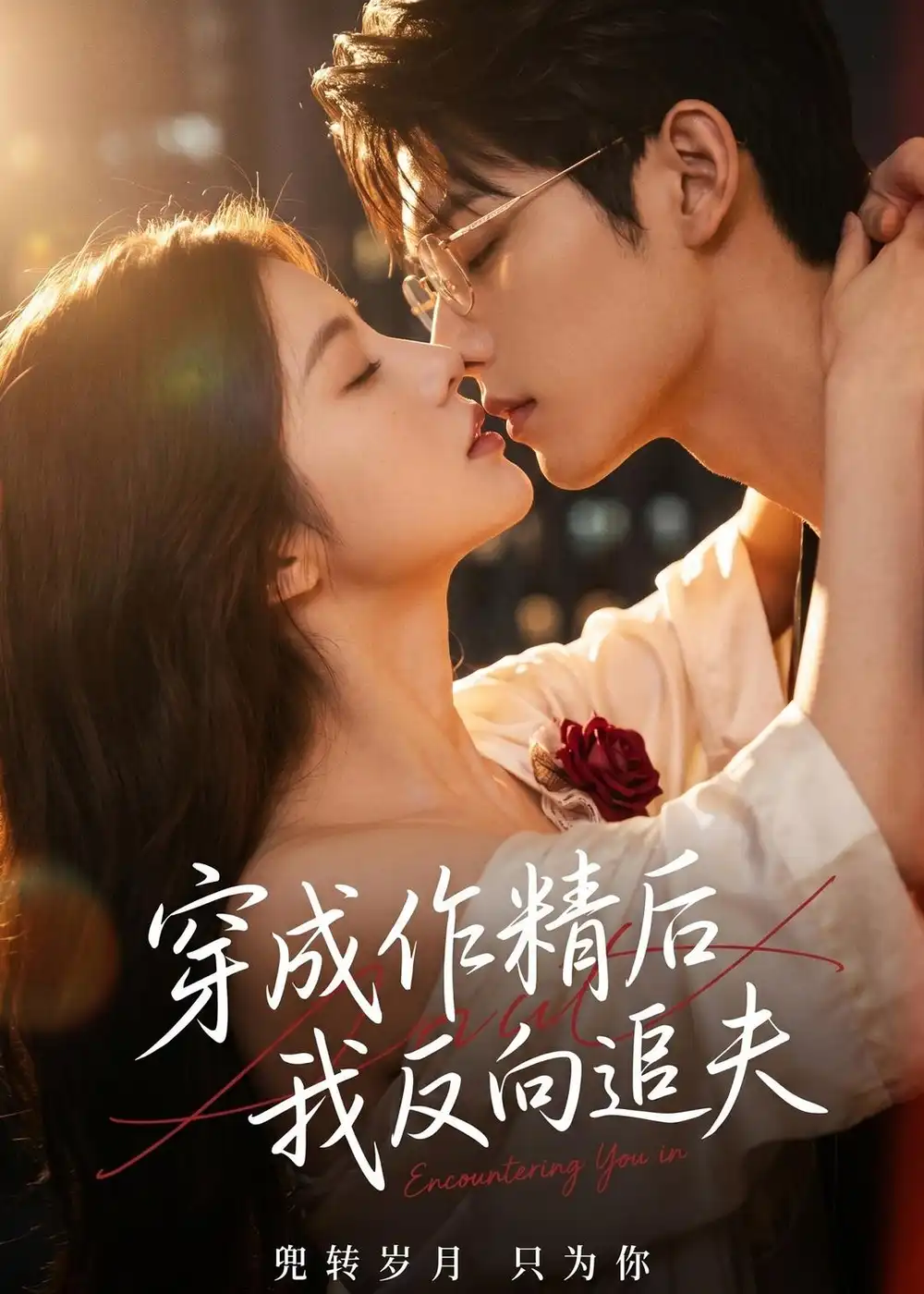 《穿成作精后，我反向追夫&穿成作精后我反向追夫（46集）AI短剧 (2026)》短剧全集免费在线观看-CD网盘社