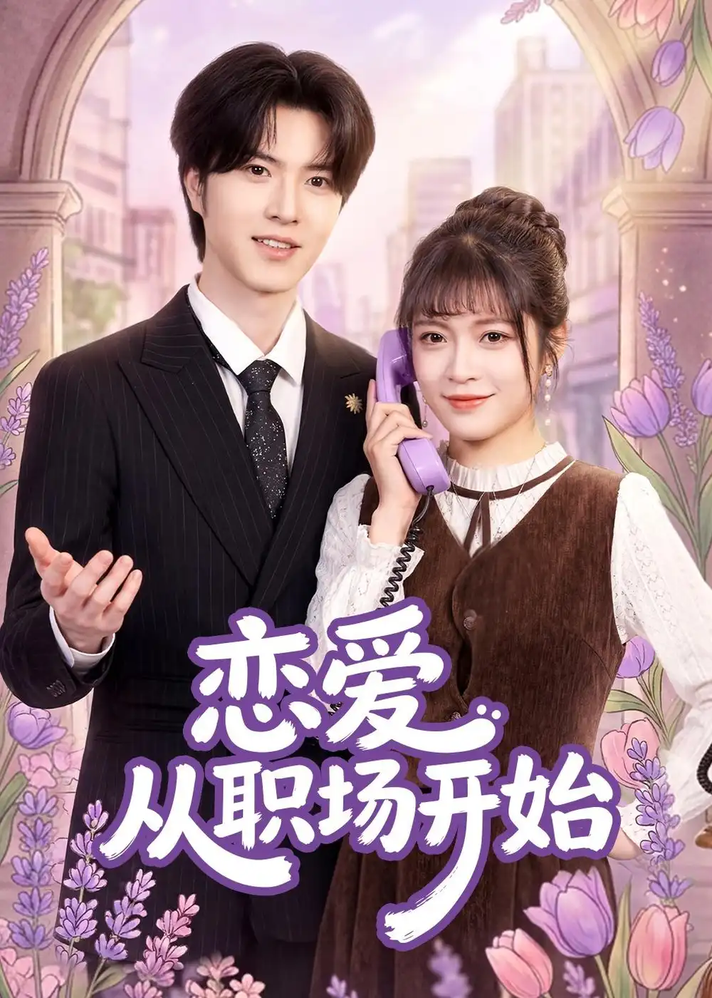 《恋爱从职场开始(63集)周艺凝&廖文根&董沛佳 (2026)》短剧全集免费在线观看-CD网盘社