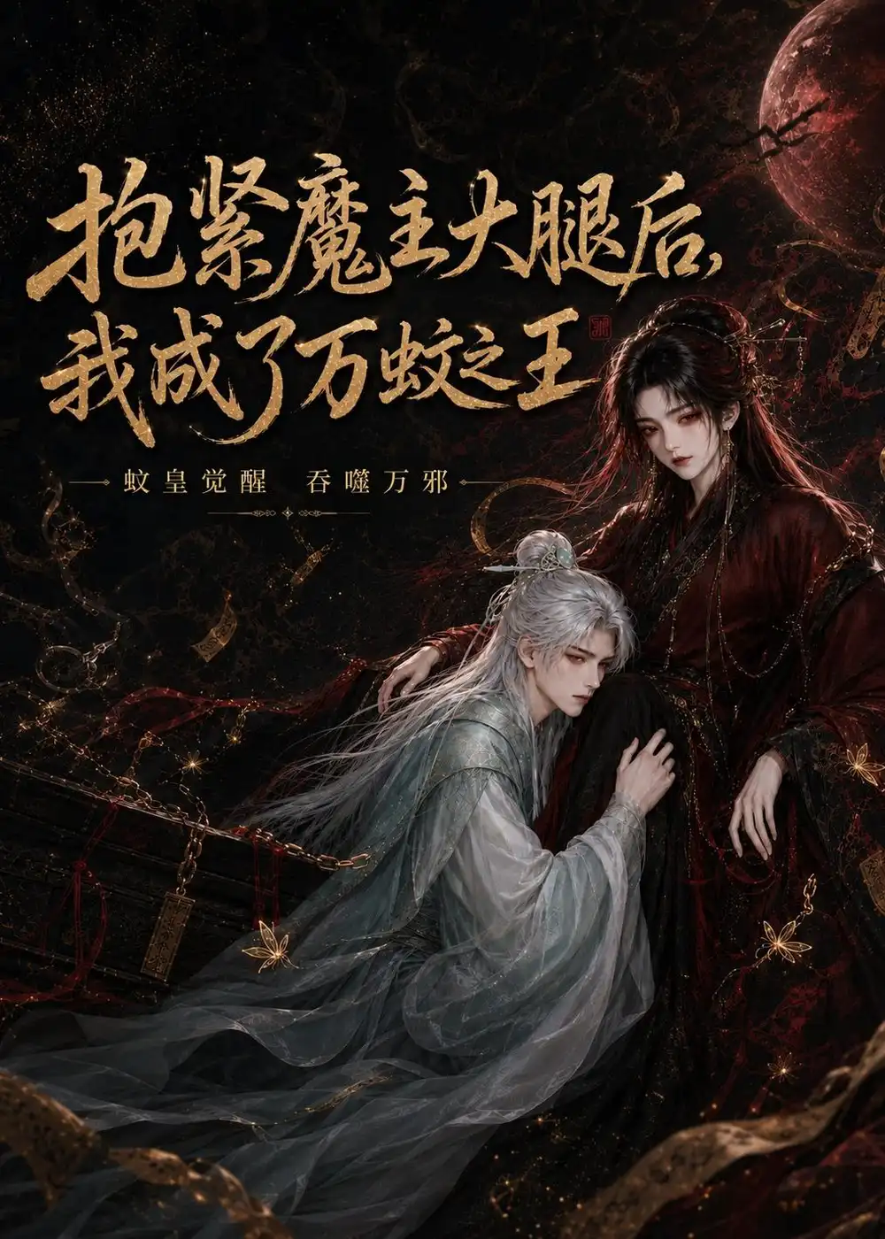 《抱紧魔主大腿后,我成了万蚊之王&抱紧魔主大腿后我成了万蚊之王(54集)AI短剧 (2026)》短剧全集免费在线观看-CD网盘社