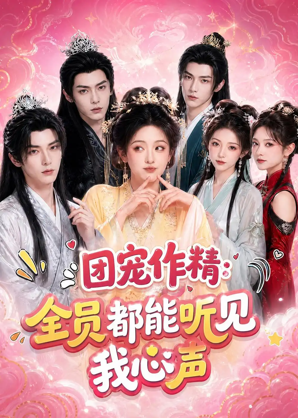 《团宠作精：全员都能听见我心声&团宠作精全员都能听见我心声（33集）AI短剧 (2026)》短剧全集免费在线观看-CD网盘社