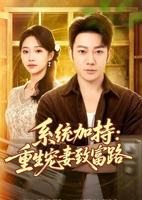 《系统加持：重生宠妻致富路&系统加持重生宠妻致富路（75集）谢海青＆刘琪＆韩子薇 (2026)》短剧全集免费在线观看-CD网盘社