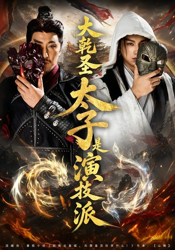 《大乾圣太子是演技派（87集）张玉忱＆孔悦城 (2026)》短剧全集免费在线观看-CD网盘社