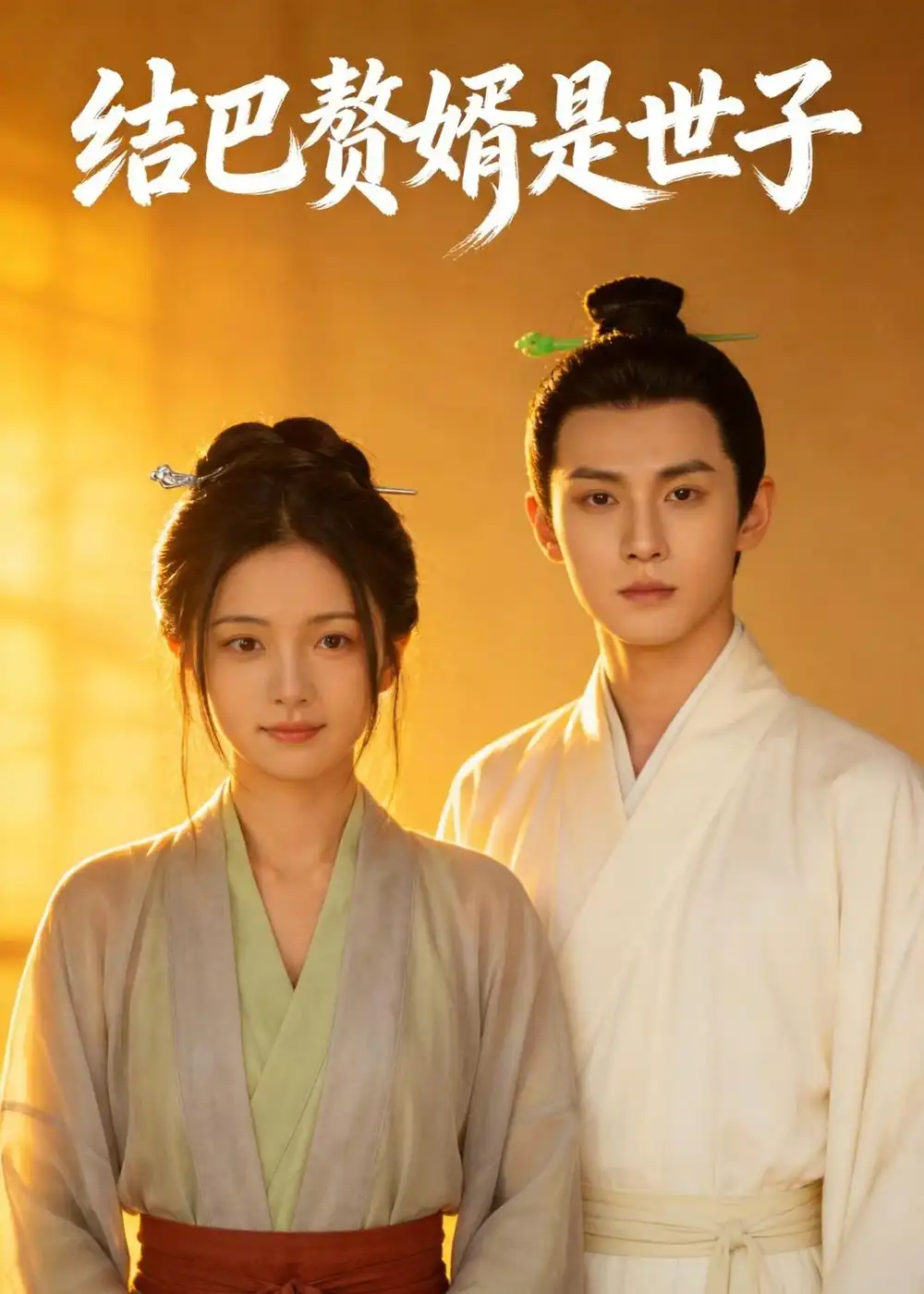 《结巴赘婿是世子（46集）AI短剧 (2026)》短剧全集免费在线观看-CD网盘社