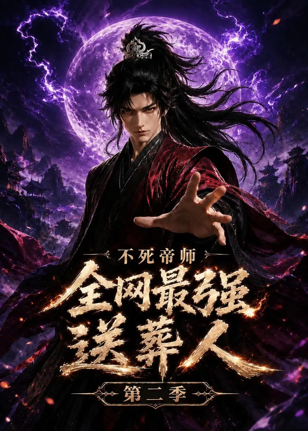《不死帝师全网最强送葬人第二季（135集）AI短剧 (2026)》短剧全集免费在线观看-CD网盘社