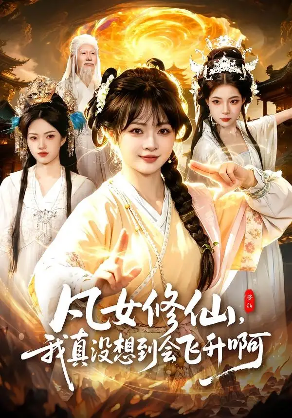《凡女修仙，我真没想到会飞升啊&凡女修仙我真没想到会飞升啊（81集）陆恩馨＆程思青 (2026)》短剧全集免费在线观看-CD网盘社