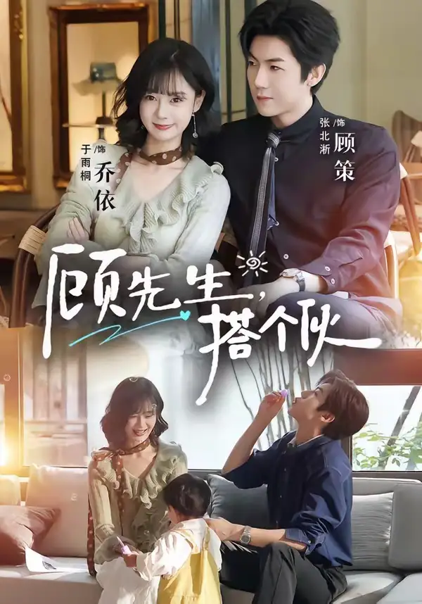 《顾先生搭个伙(81集)张北淅&于雨桐》短剧全集免费在线观看-CD网盘社