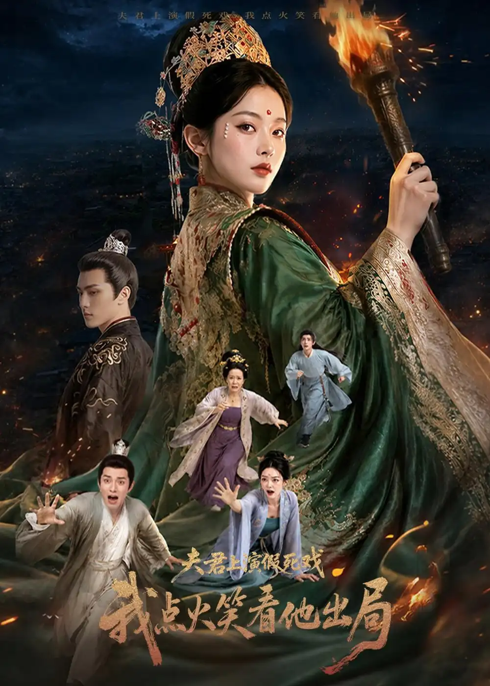《夫君上演假死戏我点火笑看他出局（60集）AI短剧 (2026)》短剧全集免费在线观看-CD网盘社