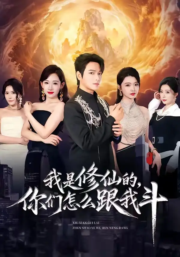 《我是修仙的你们怎么跟我斗(81集)张渊元&张思琪&龚文欣》短剧全集免费在线观看-CD网盘社