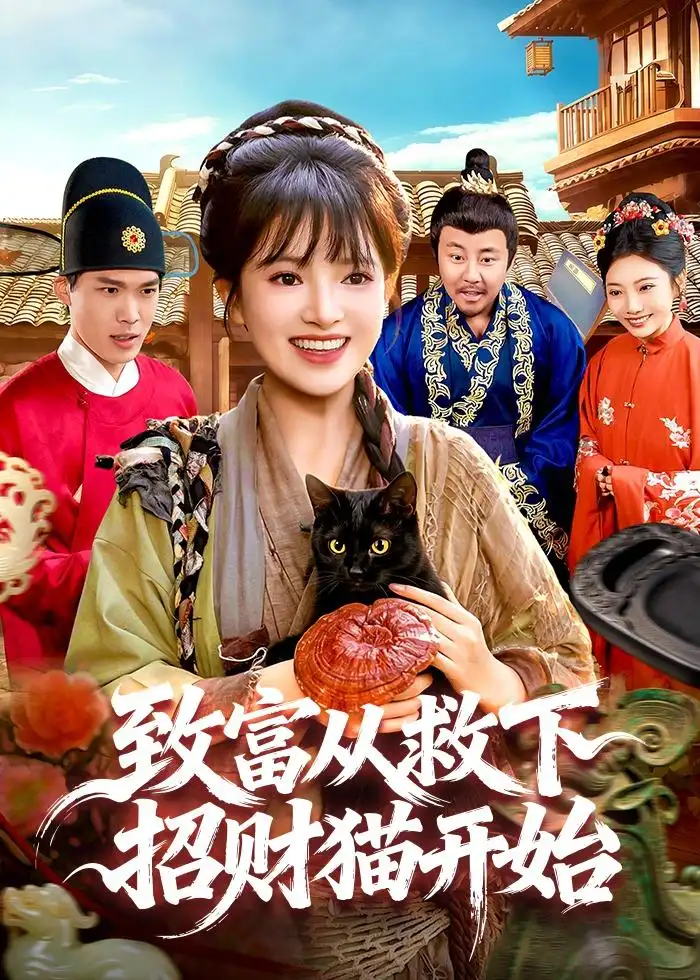 《致富从救下招财猫开始(105集)吴梦媛&张策》短剧全集免费在线观看-CD网盘社