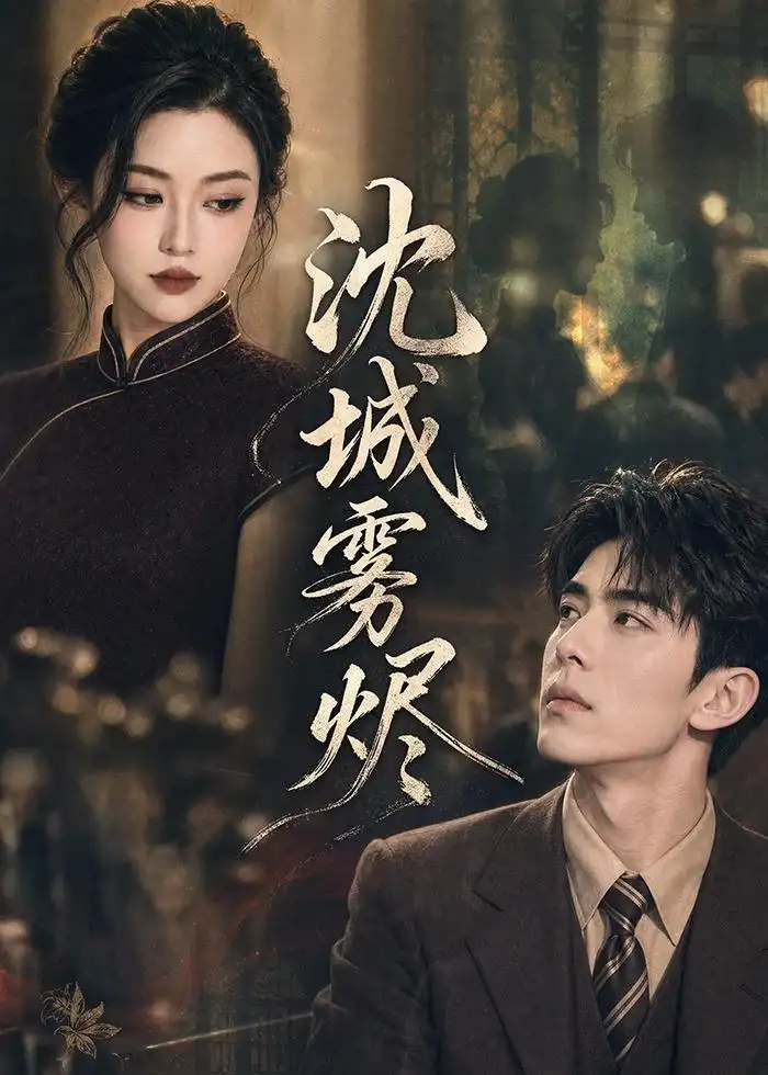 《沈城雾烬(71集)AI短剧 (2026)》短剧全集免费在线观看-CD网盘社