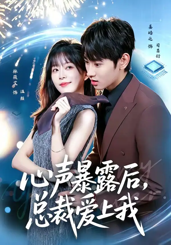 《心声暴露后总裁爱上我（80集）姜皓之＆林筱艾》短剧全集免费在线观看-CD网盘社