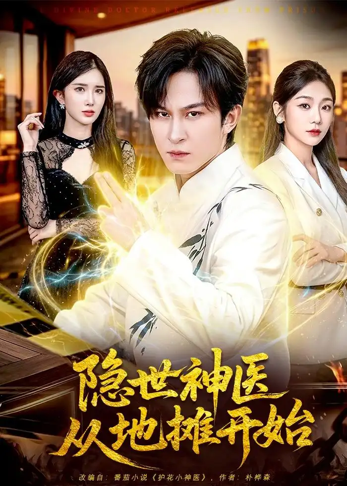 《隐世神医从地摊开始（79集）聂杨＆尹喜善 (2026)》短剧全集免费在线观看-CD网盘社