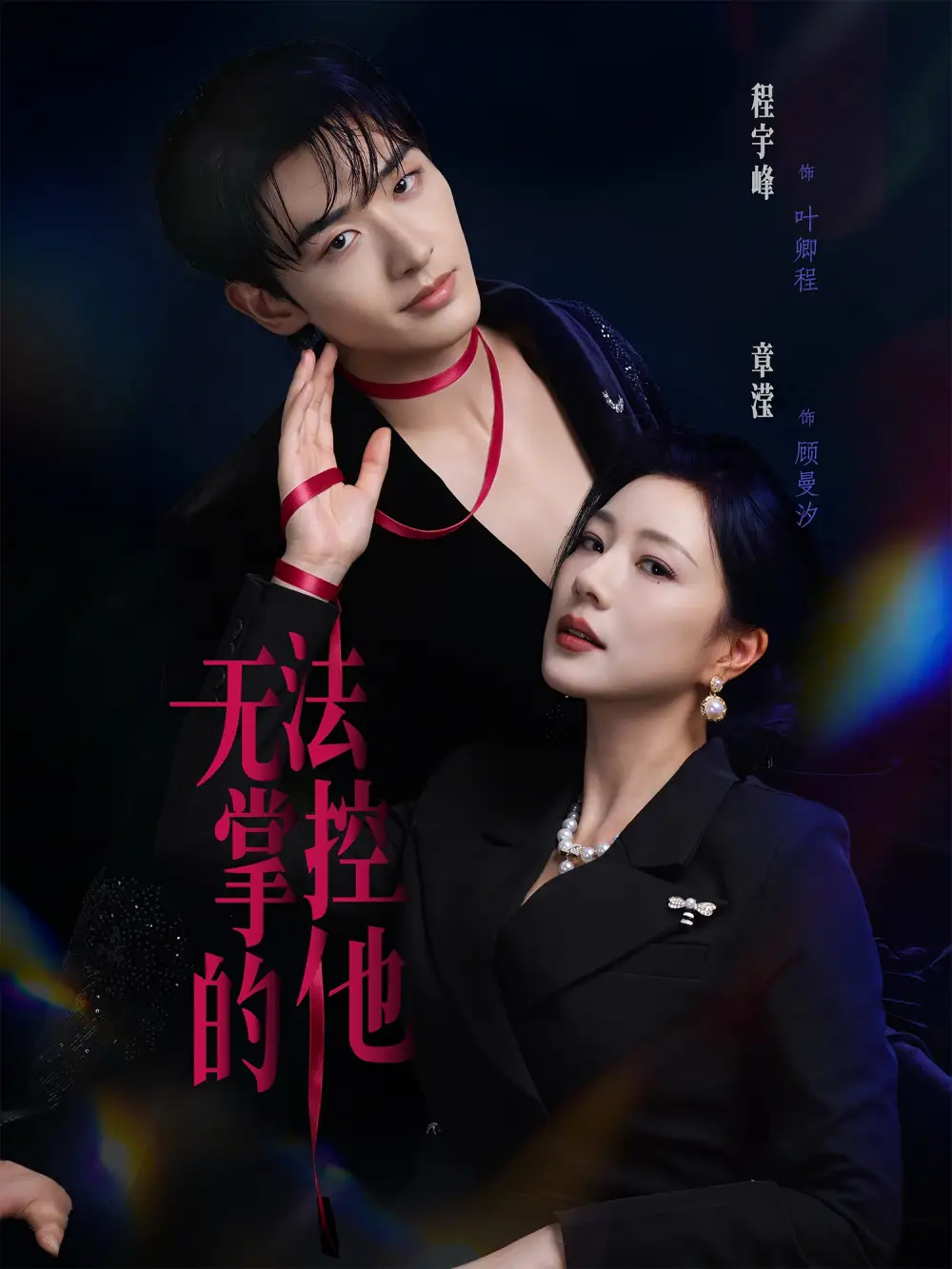 《无法掌控的他（82集）程宇峰＆章滢 (2026)》短剧全集免费在线观看-CD网盘社