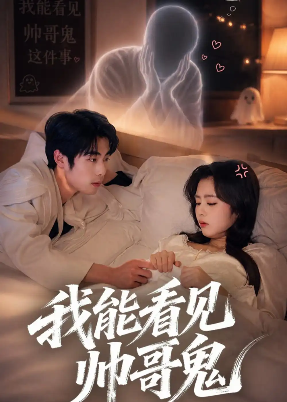 《我能看到帅哥鬼（60集）洪雨彤＆李博文 (2026)》短剧全集免费在线观看-CD网盘社