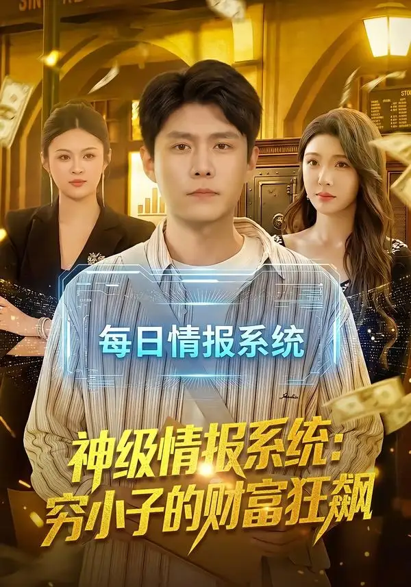 《神级情报系统穷小子的财富狂飙（100集）韩雨轩＆刘金妍》短剧全集免费在线观看-CD网盘社