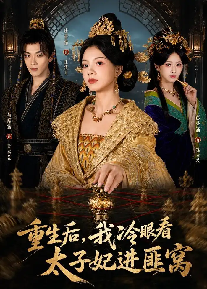 《重生后，我冷眼看太子妃进匪窝&重生后我冷眼看太子妃进匪窝（60集）庄芈僮＆马鹰露 (2026)》短剧全集免费在线观看-CD网盘社