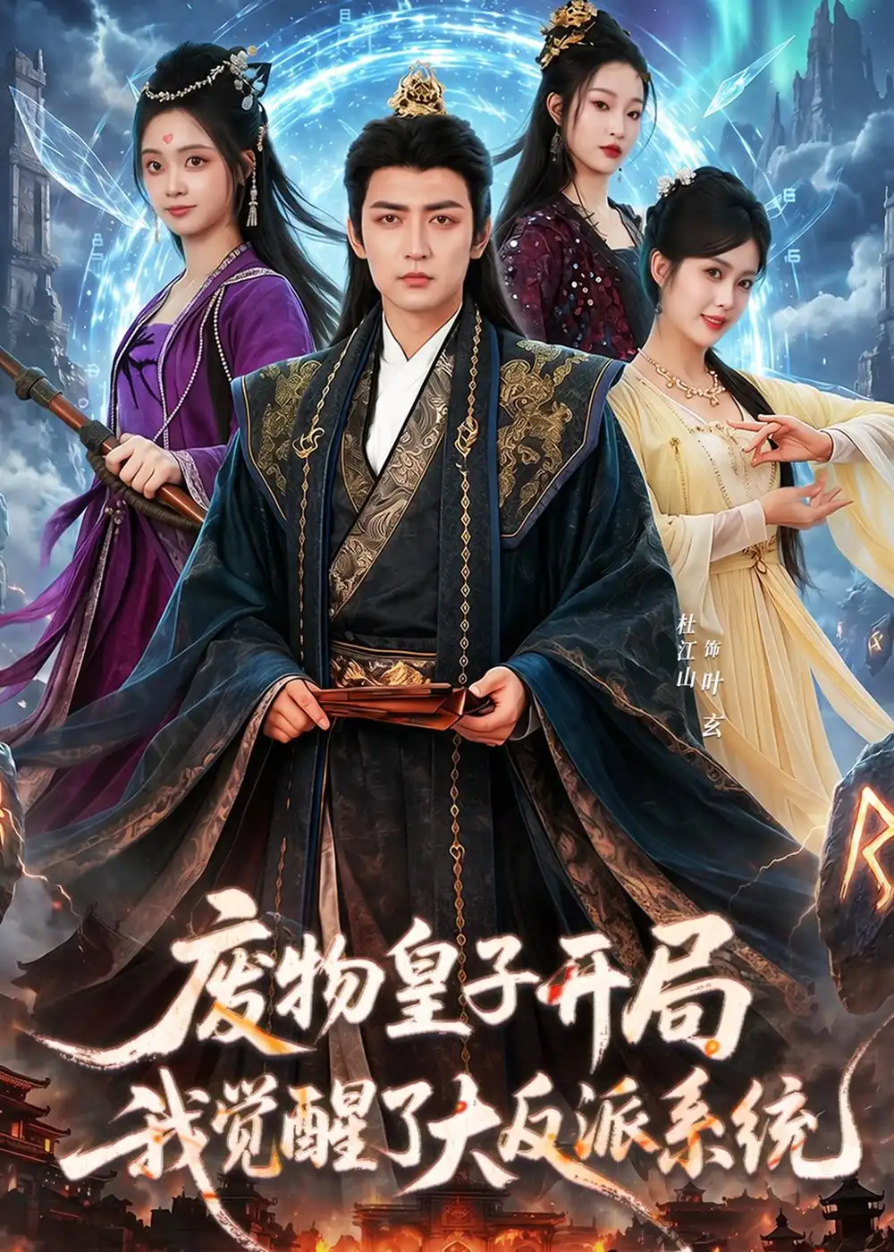 《废物皇子开局我觉醒了大反派系统（81集）杜江山＆刘星妍 (2026)》短剧全集免费在线观看-CD网盘社
