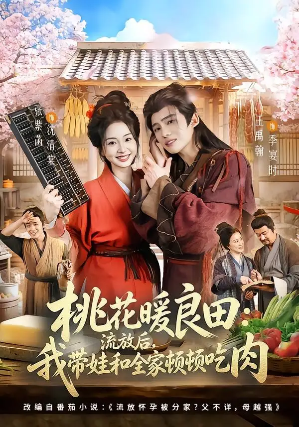 《桃花暖良田流放后我带娃和全家顿顿吃肉(78集)王禹翰&张紫菡》短剧全集免费在线观看