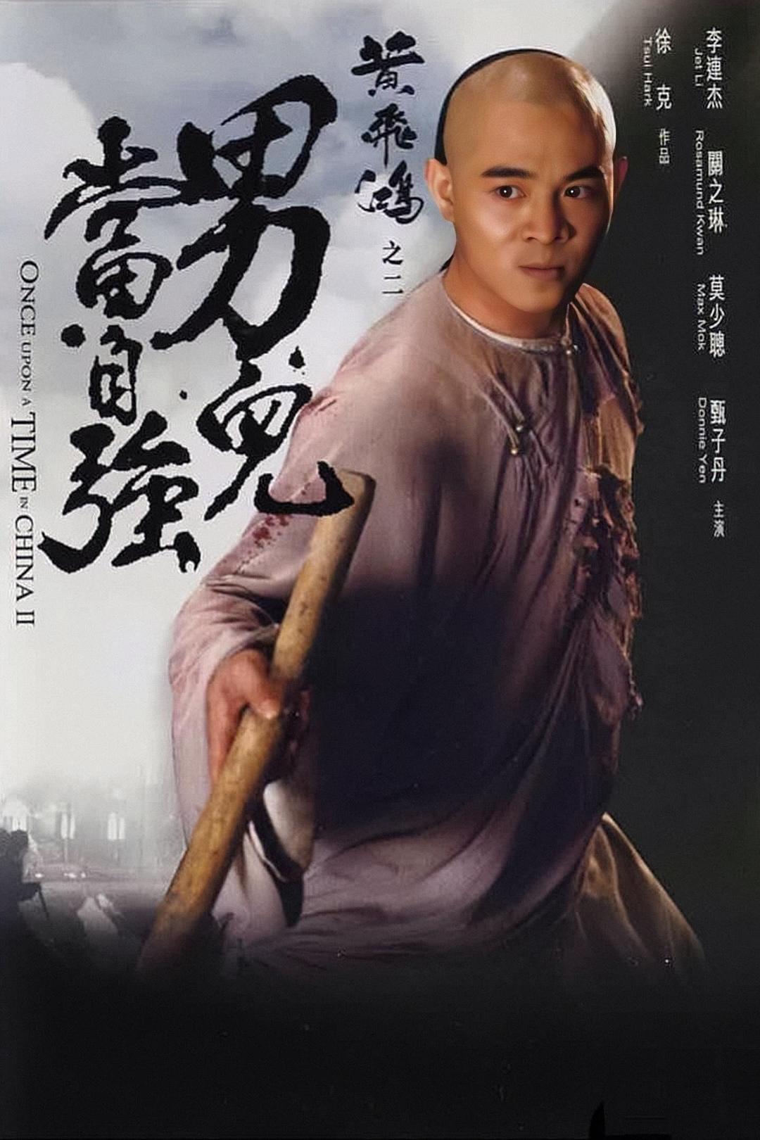 《黄飞鸿之二：男儿当自强》夸克网盘下载.中字（1992）