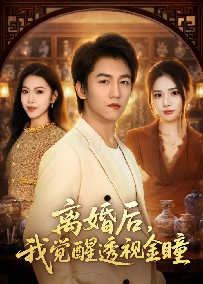 《离婚后，我觉醒透视金瞳&离婚后我觉醒透视金瞳（80集）李泽源＆李尔 (2026)》短剧全集免费在线观看
