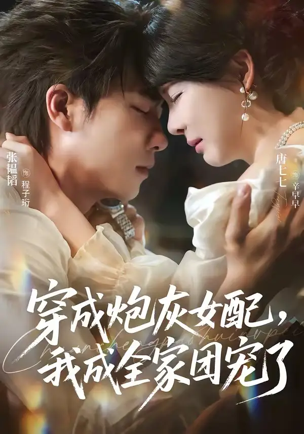 穿成炮灰女配，我成全家团宠了&穿成炮灰女配我成全家团宠了（73集）张韫韬＆唐七七 (2026)全集免费在线观看 - 第一搜