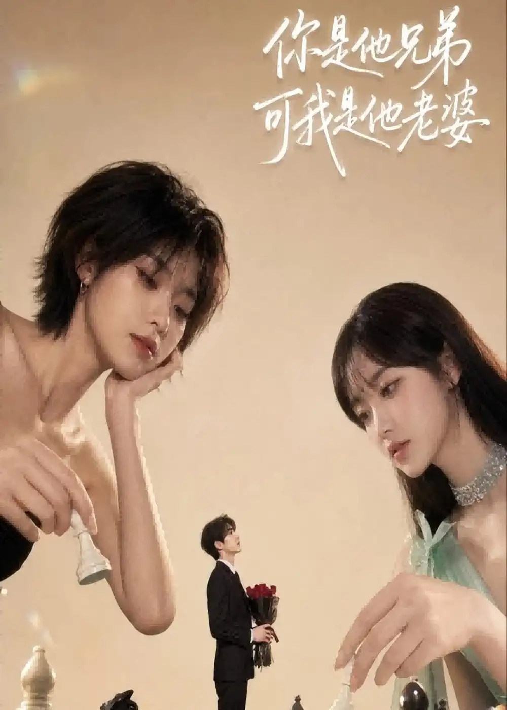 《你是他兄弟，可我是他老婆&你是他兄弟可我是他老婆（71集）AI短剧 (2026)》短剧全集免费在线观看-CD网盘社