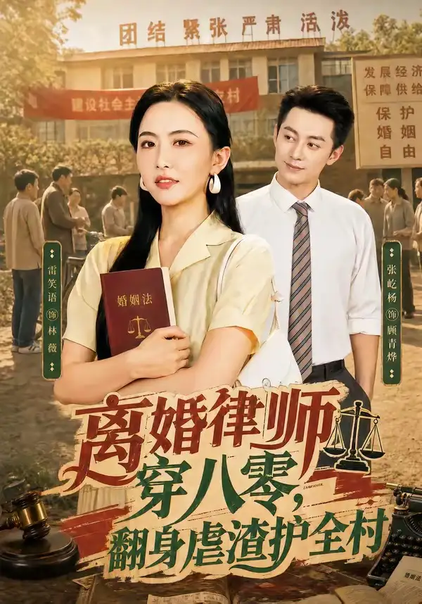 《离婚律师穿八零：翻身虐渣护全村&离婚律师穿八零翻身虐渣护全村（80集）张屹杨＆雷笑语 (2026)》短剧全集免费在线观看-CD网盘社
