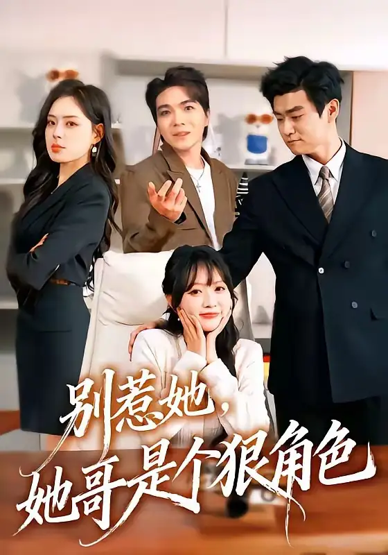 《别惹她，她哥是个狠角色&别惹她她哥是个狠角色（70集）胡宗玺＆刘萌 (2026)》短剧全集免费在线观看-CD网盘社