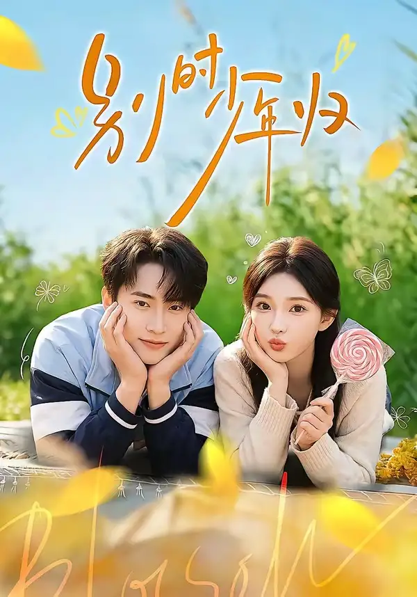 《别时少年归（55集）刘辰宇＆陈诗诗 (2026)》短剧全集免费在线观看-CD网盘社