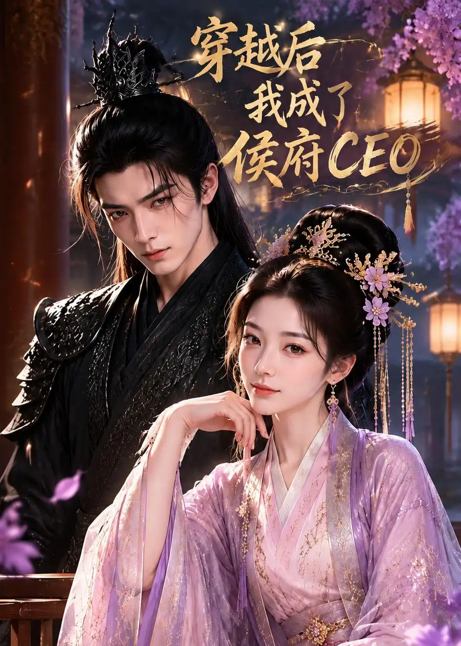 《穿越后我成了侯府CEO（25集）AI短剧 (2026)》短剧全集免费在线观看-CD网盘社