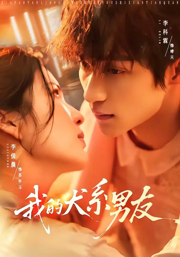 《我的犬系男友（60集）李科霖＆李佳晨》短剧全集免费在线观看-CD网盘社