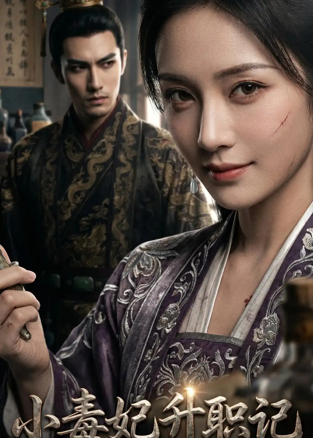 《小毒妃升职记（97集）AI短剧 (2026)》短剧全集免费在线观看-CD网盘社