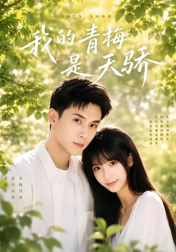 《我的青梅是天骄（59集）李依依＆李佳轩》短剧全集免费在线观看-CD网盘社