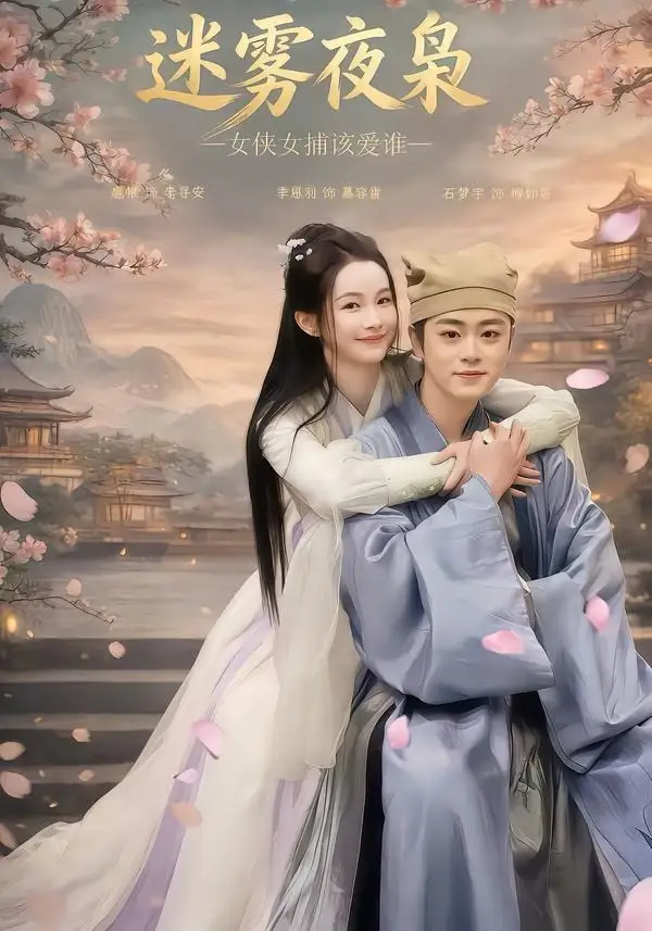 迷雾夜枭女侠女捕该爱谁（51集）扈帷＆季恩羽全集免费在线观看 - 第一搜