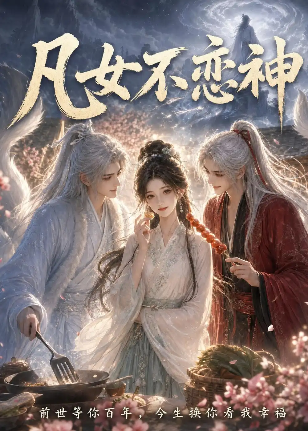 《凡女不恋神（43集） AI短剧 (2026)》短剧全集免费在线观看-CD网盘社