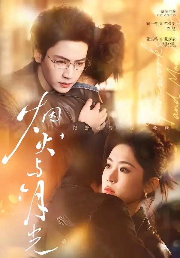 《烟火与月光(70集)张洪鸣&翟一莹 (2026)》短剧全集免费在线观看-CD网盘社
