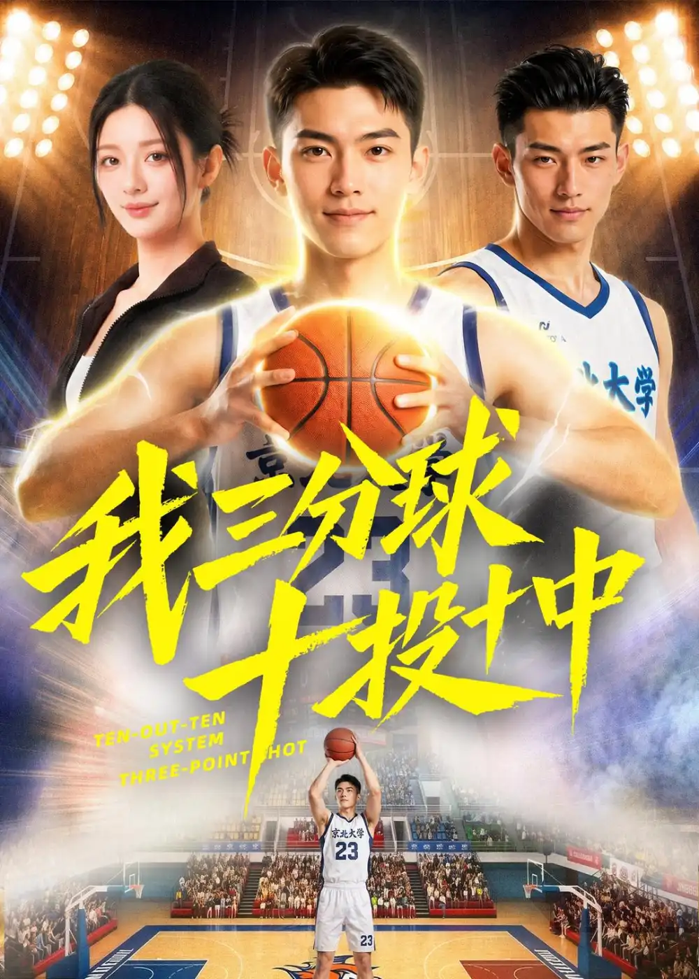 《我三分球十投十中（50集）AI短剧 (2026)》短剧全集免费在线观看-CD网盘社