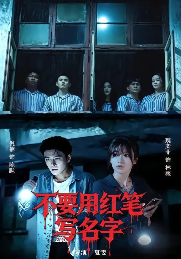 《不要用红笔写名字（56集）倪楠＆魏奕菲 (2026)》短剧全集免费在线观看-CD网盘社