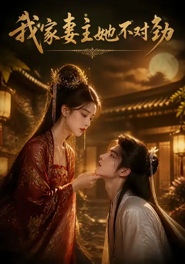 我家妻主她不对劲（34集）AI短剧 (2026)全集免费在线观看 - 第一搜