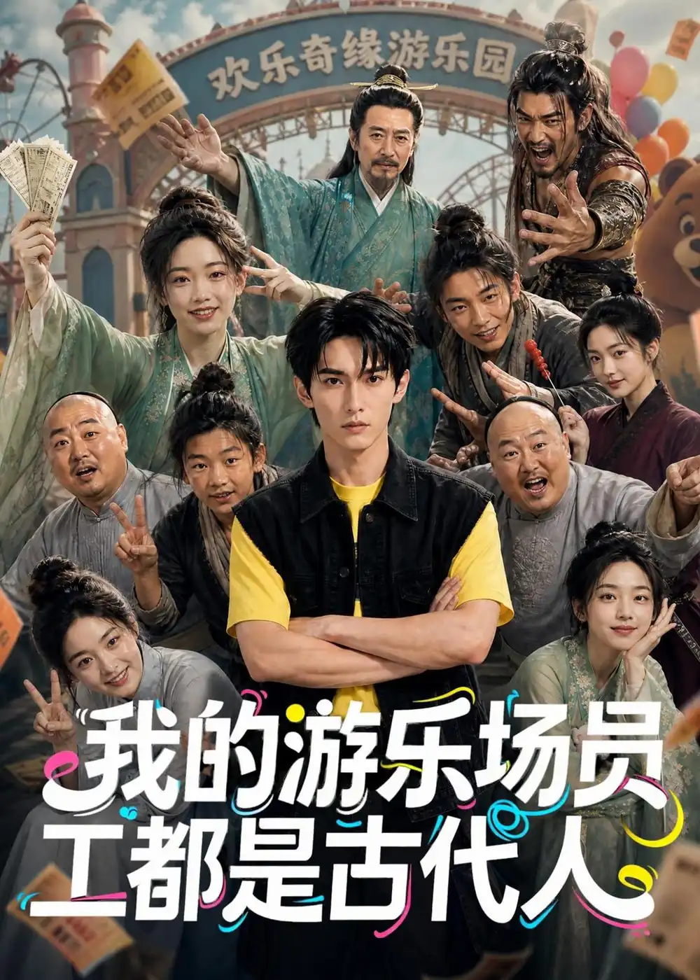 《我的游乐场员工都是古代人（70集）AI短剧》短剧全集免费在线观看