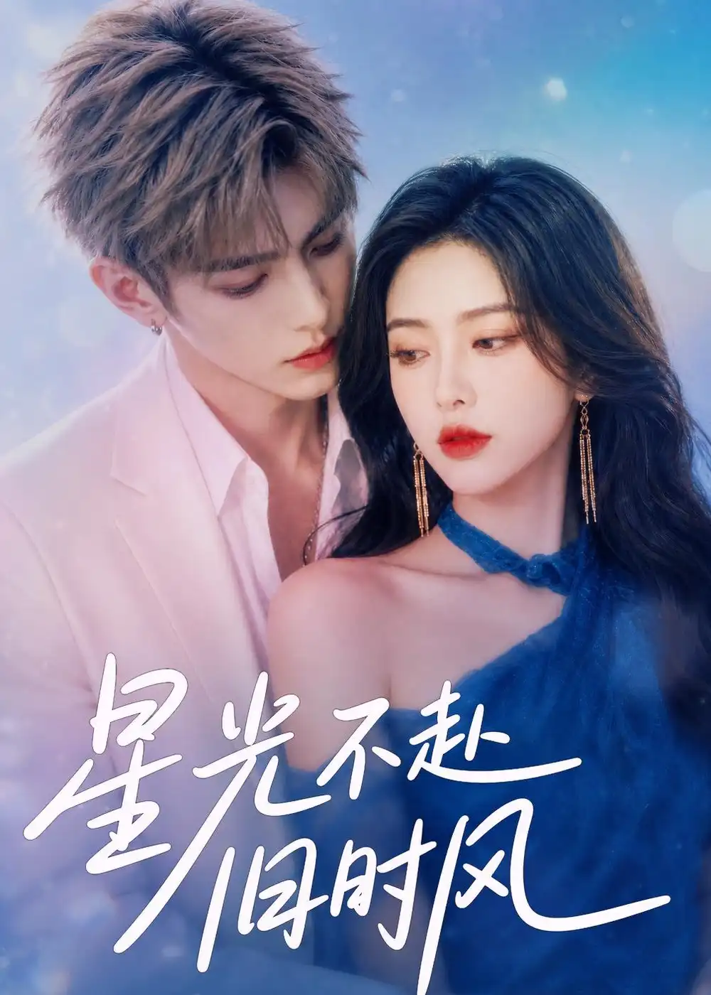 《星光不赴旧时风（55集）AI短剧 (2026)》短剧全集免费在线观看-CD网盘社