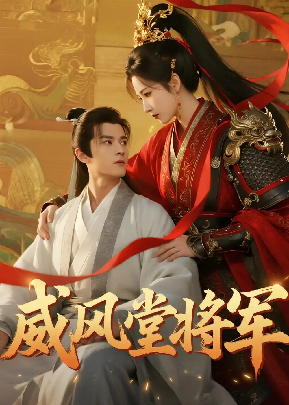 《威风堂将军（40集）AI短剧》短剧全集免费在线观看-CD网盘社